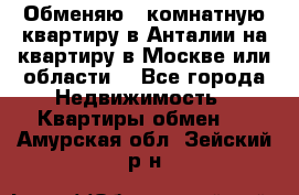 Обменяю 3 комнатную квартиру в Анталии на квартиру в Москве или области  - Все города Недвижимость » Квартиры обмен   . Амурская обл.,Зейский р-н